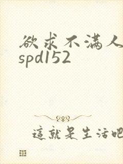 欲求不满人妻sspd152