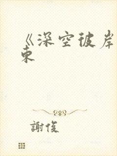 《深空彼岸》辰东