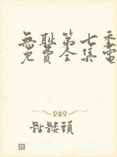 无耻第七季观看免费全集电视剧高清