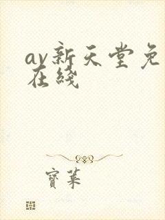 av新天堂免费在线