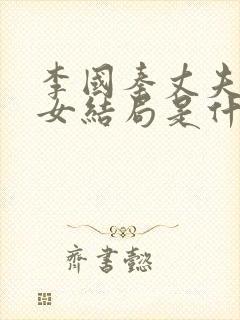 李国秦丈夫和养女结局是什么