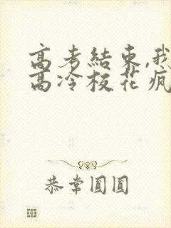 高考结束,我被高冷校花疯狂追求阅读全文