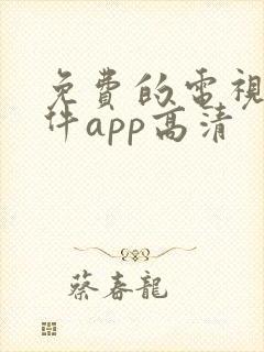 免费的电视剧软件app高清封面