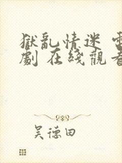狱乱情迷 电视剧 在线观看封面