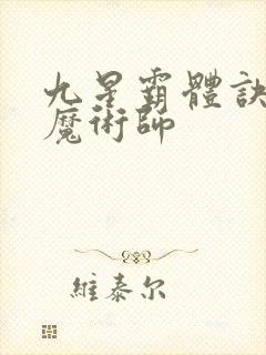 九星霸体诀平凡魔术师