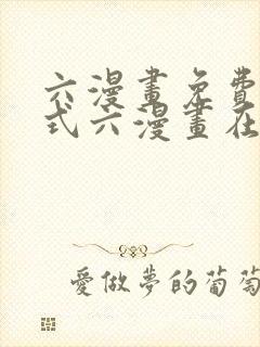 六漫画免费下拉式六漫画在线观看