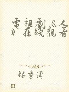 电视剧《人世间》在线观看免费