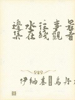 边水往事最后一集在线观看免费封面