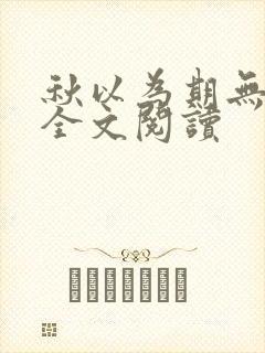 秋以为期无删减全文阅读