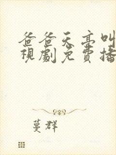 爸爸天亮叫我电视剧免费播放封面