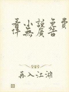 看小说免费的软件无广告