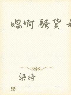 嗯啊 骚货 奸