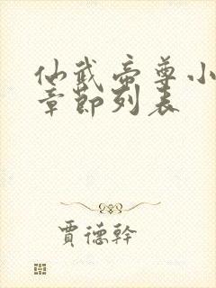 仙武帝尊小说新章节列表