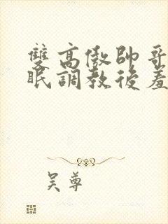 双高傲帅哥被催眠调教后羞耻雌堕