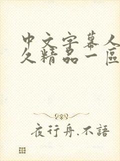 中文字幕人妻久久精品一区封面