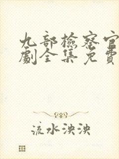 九部检察官电视剧全集免费观看