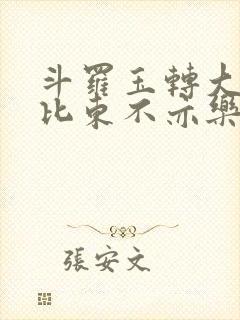 斗罗玉转大意的比东不亦乐乎小说