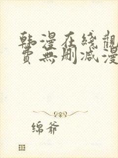 韩漫在线观看免费无删减漫画入口