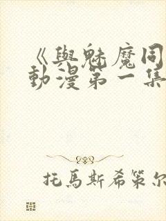《与魅魔同居》动漫第一集观看全集免费