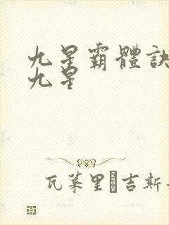 九星霸体诀有哪九星