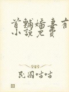 首辅娇妻有空间小说免费