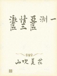 激情亚洲一区二区三区