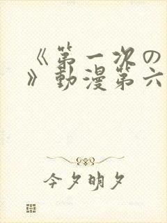 《第一次の人妻》动漫第六集封面