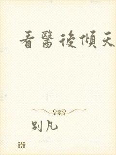 看医后倾天小说
