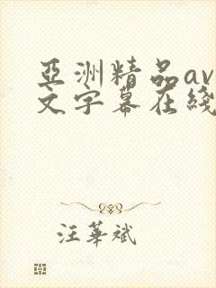 亚洲精品av中文字幕在线