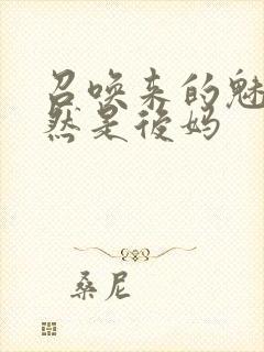 召唤来的魅魔居然是后妈