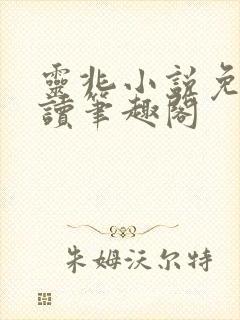 灵兆小说免费阅读笔趣阁
