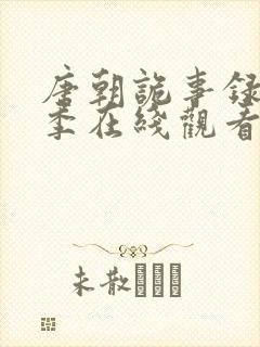 唐朝诡事录第四季在线观看