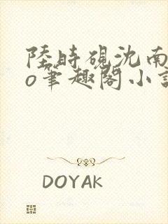 陆时砚沈南初po笔趣阁小说封面