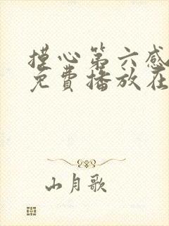 摸心第六感全集免费播放在线观看