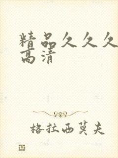 精品久久久久久高清