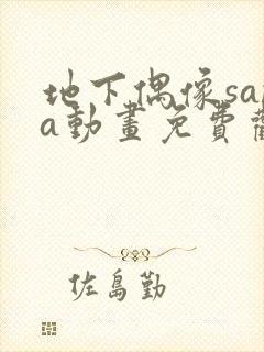 地下偶像sana动画免费观看完整版