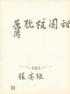 原耽校园甜文推荐封面