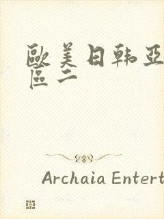 欧美日韩亚洲一区二