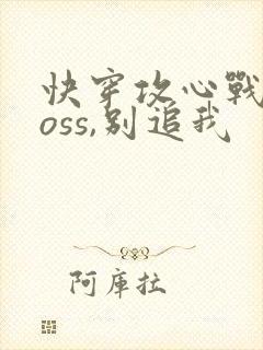 快穿攻心战:boss,别追我
