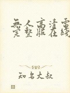 无人高清电视剧完整版在线看封面