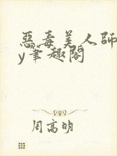 恶毒美人师尊by笔趣阁
