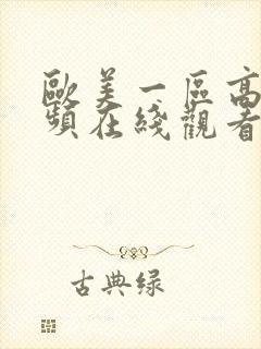 欧美一区高清视频在线观看