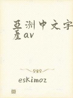 亚洲中文字幕日产av