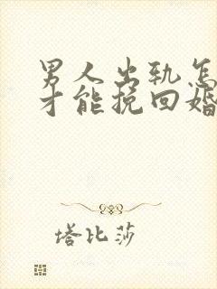 男人出轨怎样做才能挽回婚姻封面