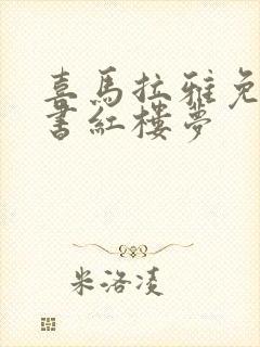 喜马拉雅免费听书红楼梦
