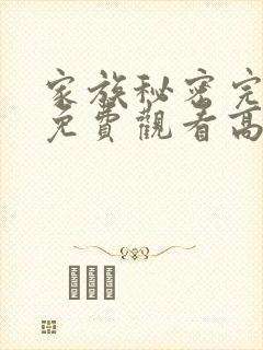 家族秘密完整版免费观看高清