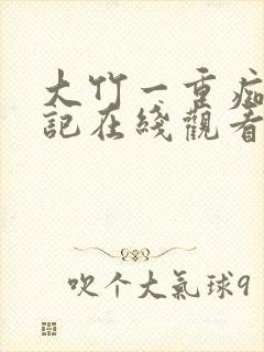大竹一重痴汉日记在线观看