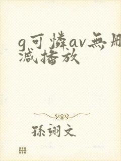 g可怜av无删减播放