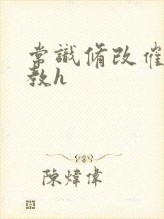 常识修改催眠调教h