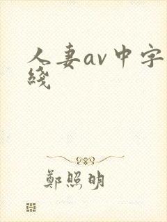 人妻av中字在线